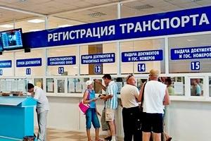 Правила регистрации авто в ГИБДД