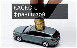 Что такое франшиза в страховании КАСКО автомобиля