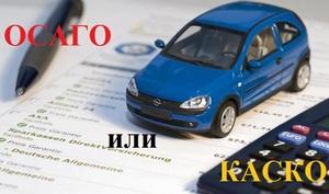В чем отличие ОСАГО от КАСКО