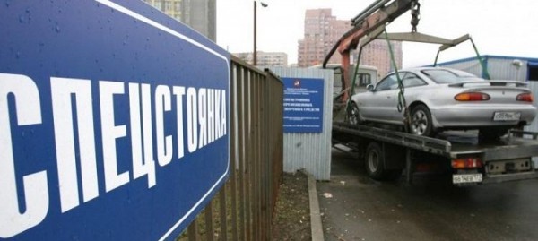 Как забрать машину со штрафстоянки