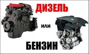 Дизель или бензин &mdash; что лучше?