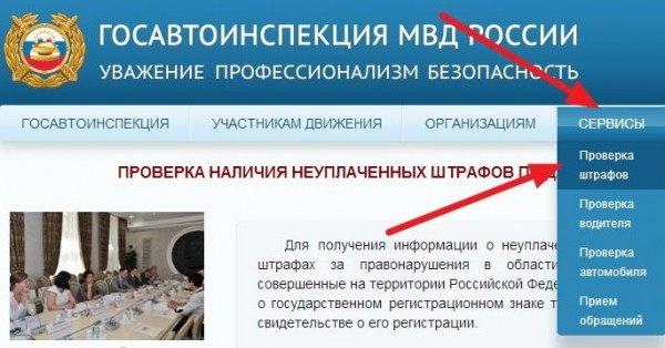 Как узнать неоплаченные штрафы на сайте ГИБДД?