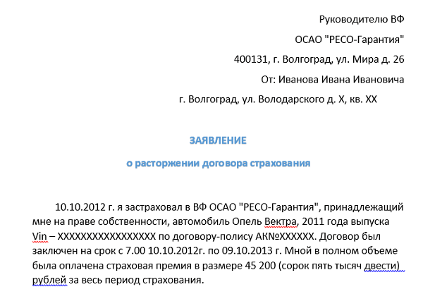 Заявление на расторжение страховки вск образец