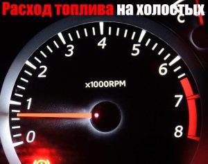 Расход топлива во время прогрева мотора и в момент запуска силового агрегата Расход топлива во время прогрева мотора и в момент запуска силового агрегата