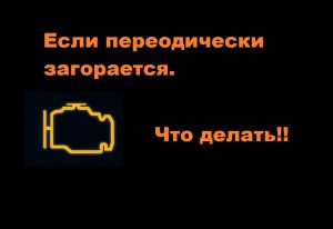 Двигатель троит и моргает «чек»: возможные причины неисправности Двигатель троит и моргает «чек»: возможные причины неисправности