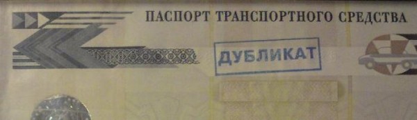 Способы восстановления ПТС машины Способы восстановления ПТС машины