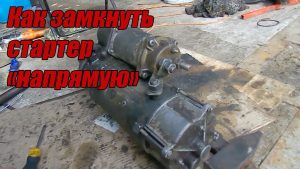 Как напрямую замкнуть стартер автомобиля: доступные способы