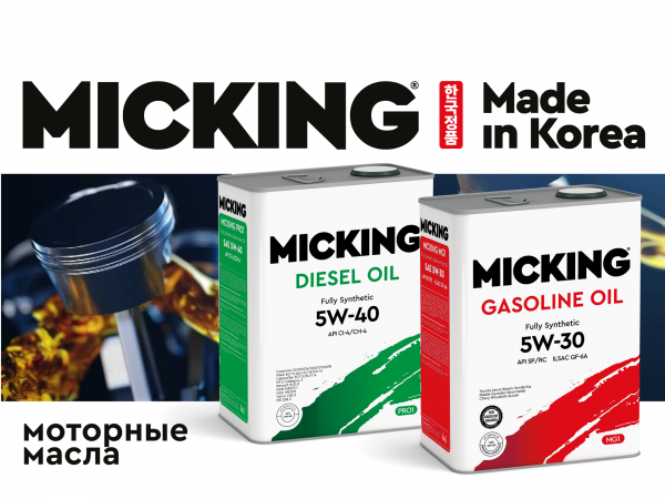 Корейские моторные масла MICKING с расширенной гарантией от производителя