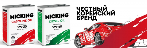 Корейские моторные масла MICKING с расширенной гарантией от производителя
