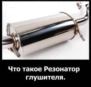 Резонатор глушителя: назначение, устройство и особенности Резонатор глушителя: назначение, устройство и особенности