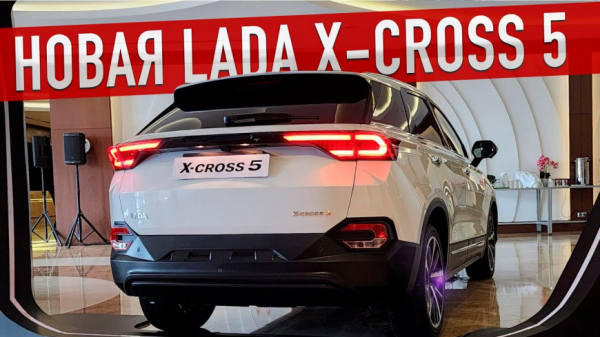 Стоимость нового кроссовера LADA X-Cross 5 досягнет суммы от 2 до 2,5 миллиона рублей