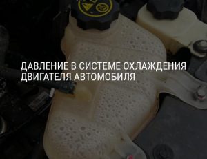 Какое давление в системе охлаждения двигателя автомобиля считается нормальным
