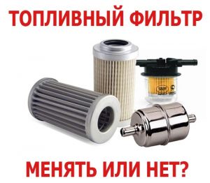 Когда нужна замена топливного фильтра: признаки загрязнения Когда нужна замена топливного фильтра: признаки загрязнения