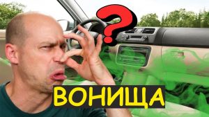 Неприятный запах в салоне автомобиля: причины и способы устранения
