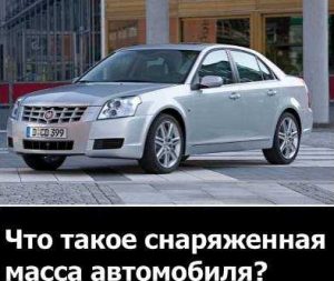 Снаряженная масса автомобиля, полная масса и максимальная: в чем разница