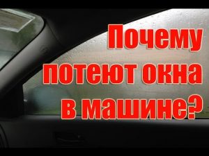 Антизапотеватель стекол авто: как сделать самому