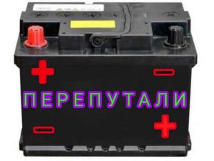 Если случайно перепутать клеммы аккумулятора: что будет с машиной