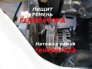 Как подтянуть ремень генератора: что нужно знать