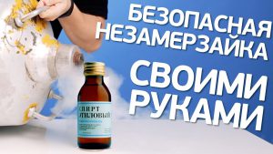 Как самому сделать незамерзайку для машины