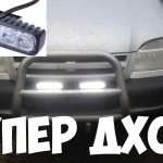 Противотуманки на Гранту: выбор и установка