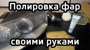 Как отполировать фары своими руками: что нужно знать Как отполировать фары своими руками: что нужно знать