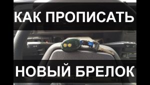 Как прописать брелок сигнализации