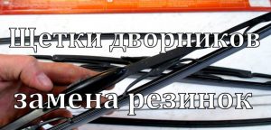 Как заменить резинки стеклоочистителя самому: что нужно знать
