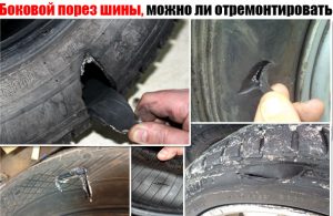 Ремонт бокового пореза шины или замена шины: на что обратить внимание