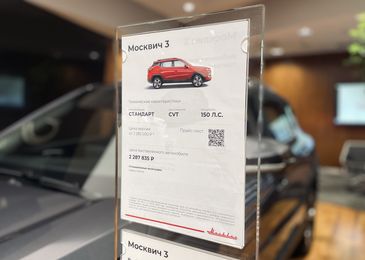 Тайный покупатель: как на самом деле работают дилеры бренда Москвич Тайный покупатель: как на самом деле работают дилеры бренда Москвич