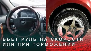 Бьет руль: причины и диагностика проблем