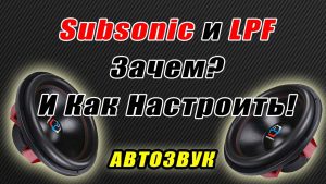 Как правильно настроить сабвуфер