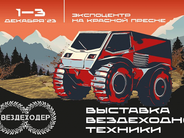 Выставка «Вездеходер−2023»: подбираем технику для активного отдыха и не только Выставка «Вездеходер−2023»: подбираем технику для активного отдыха и не только