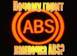 Загорелся &laquo;ABS&raquo; значок на панели приборов: причины неисправности