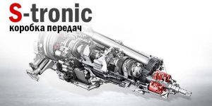 Что такое S-tronic: преимущества и недостатки