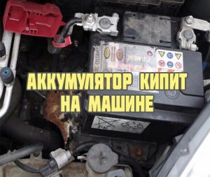 Кипит аккумулятор на машине: причины кипения АКБ на автомобиле или на зарядке от ЗУ