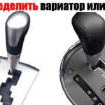 Что надежнее: вариатор или автоматическая коробка передач