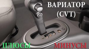 Авто с вариатором: на что обратить внимание