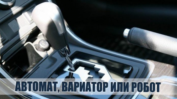 Отличие вариатора от робота и автомата: какую автоматическую коробку выбрать