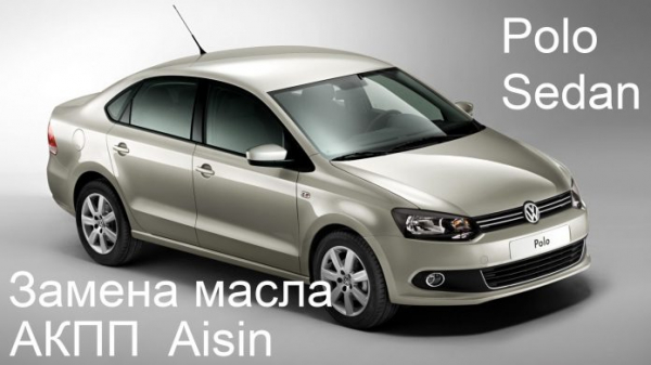 Поло Седан: замена масла АКПП