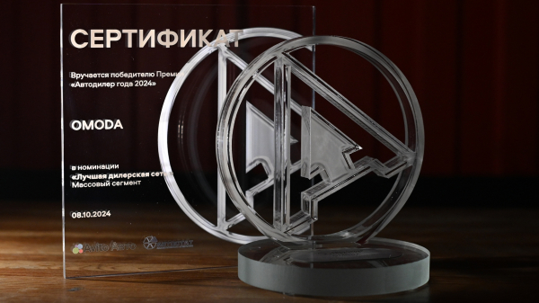 Дилерская сеть бренда OMODA признана лучшей в России Дилерская сеть бренда OMODA признана лучшей в России