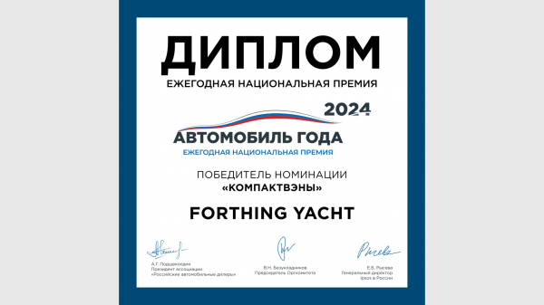 Forthing Yacht стал лучшим компактвэном по&nbsp;версии премии &laquo;Автомобиль года в&nbsp;России 2024&raquo;