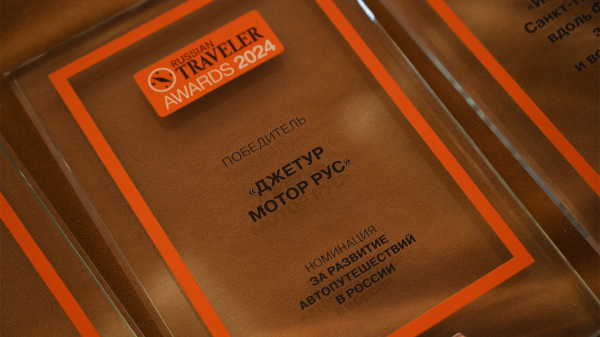 Бренд Jetour получает награду  на премии Russian Traveler Awards за развитие автопутешествий в России Бренд Jetour получает награду  на премии Russian Traveler Awards за развитие автопутешествий в России