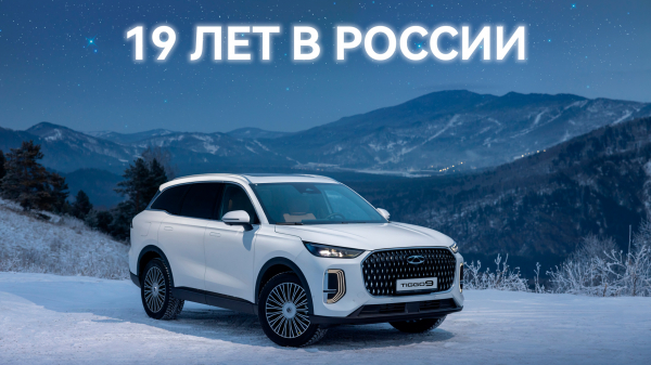 Chery в России &mdash; 19 лет